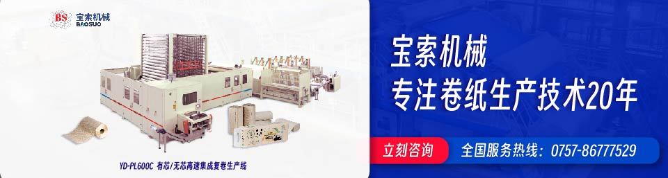 bat365在线体育·(中国)官网机械20年卫生纸生产线专家